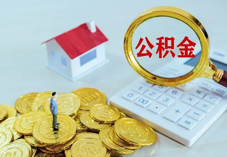 白银山南离职公积金提取方法（山南离职公积金提取方法最新）